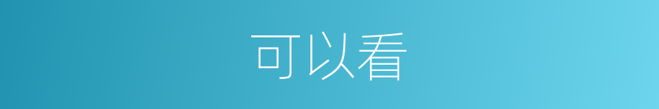 可以看的意思