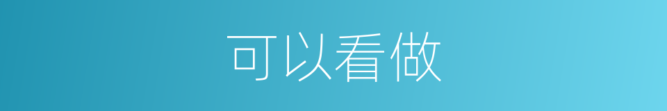 可以看做的同义词