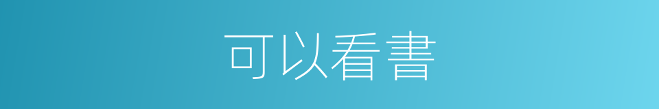 可以看書的意思