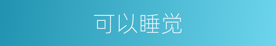 可以睡觉的同义词