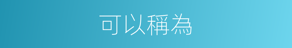 可以稱為的意思