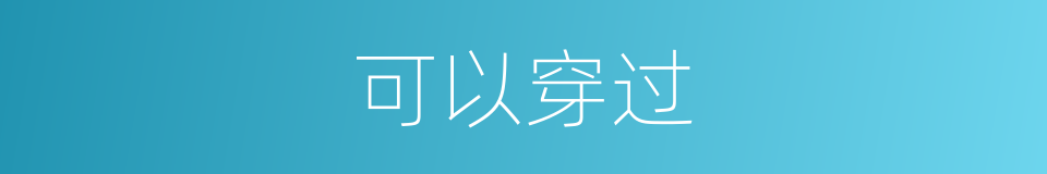 可以穿过的意思