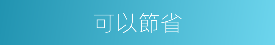 可以節省的意思