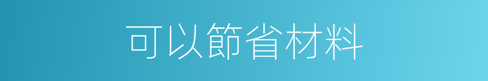 可以節省材料的同義詞