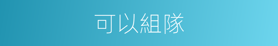 可以組隊的意思