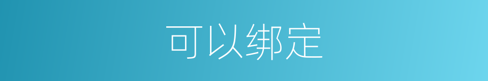 可以绑定的意思