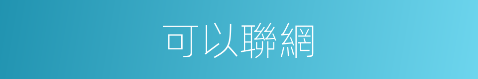 可以聯網的意思