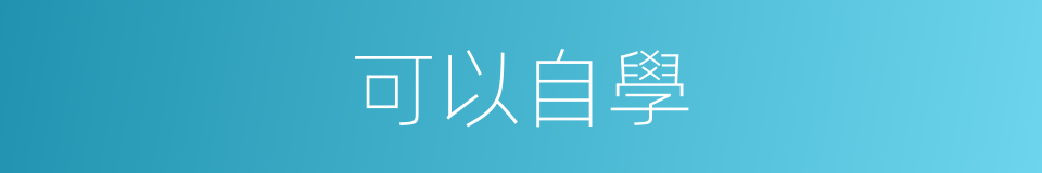 可以自學的意思