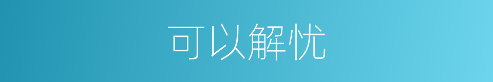 可以解忧的意思