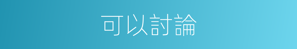 可以討論的意思