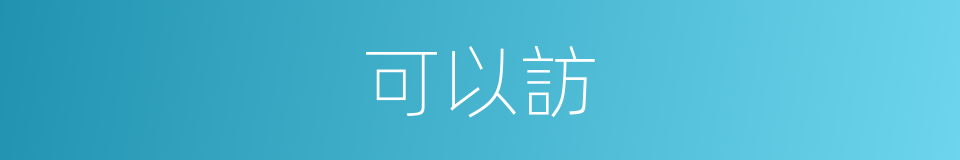 可以訪的意思