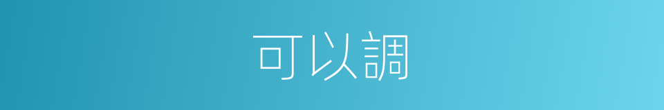 可以調的意思