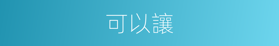 可以讓的意思