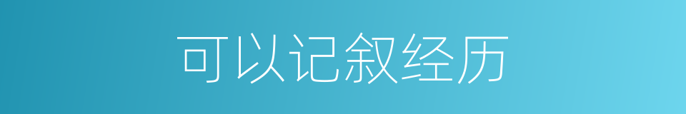 可以记叙经历的同义词