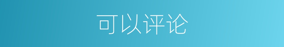 可以评论的意思