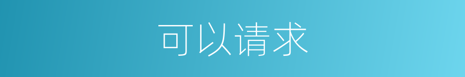 可以请求的意思