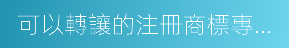 可以轉讓的注冊商標專用權的同義詞