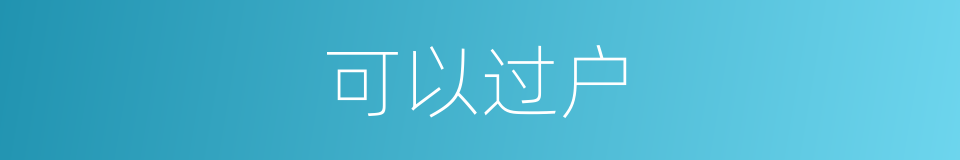 可以过户的意思