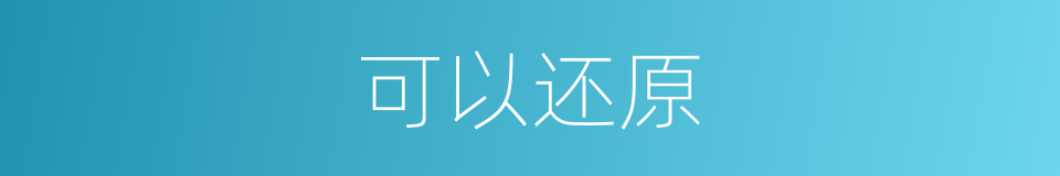 可以还原的意思