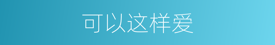 可以这样爱的同义词
