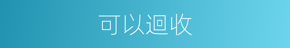 可以迴收的意思