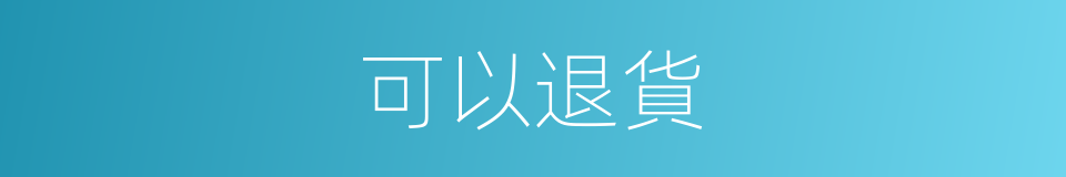 可以退貨的意思