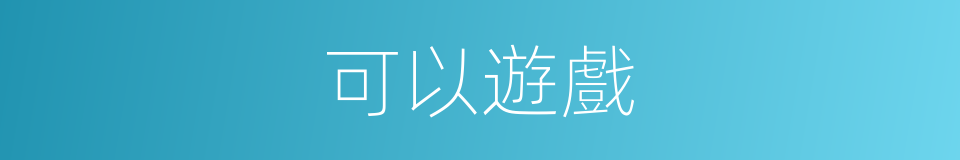 可以遊戲的意思