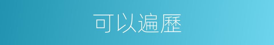 可以遍歷的意思