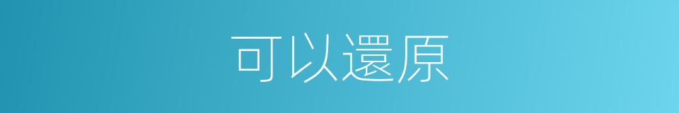 可以還原的意思