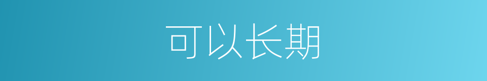 可以长期的意思