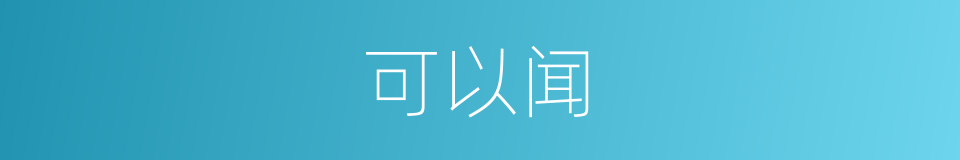 可以闻的意思