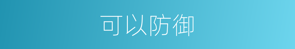 可以防御的意思