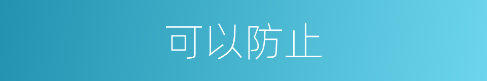 可以防止的意思