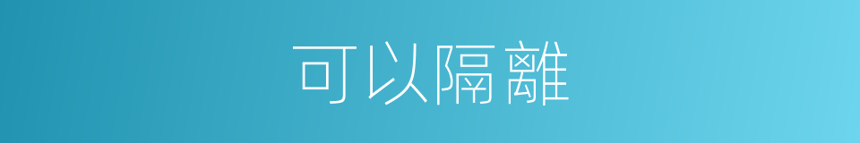可以隔離的意思