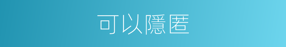 可以隱匿的意思