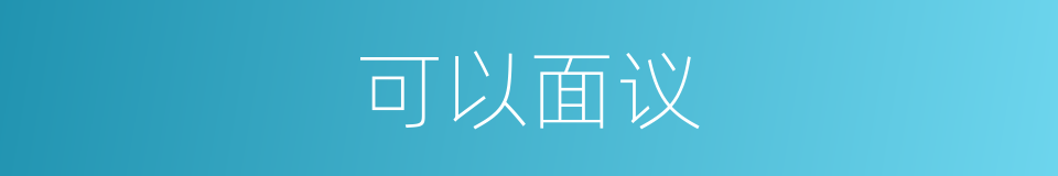 可以面议的意思
