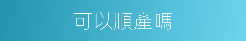 可以順產嗎的意思