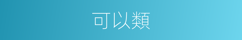 可以類的意思