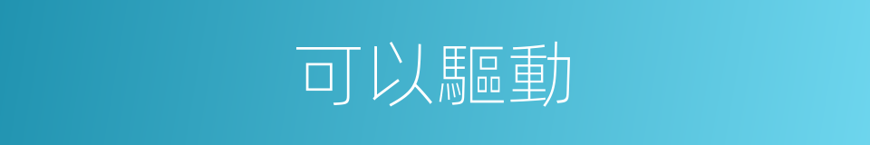 可以驅動的意思