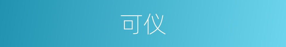 可仪的同义词