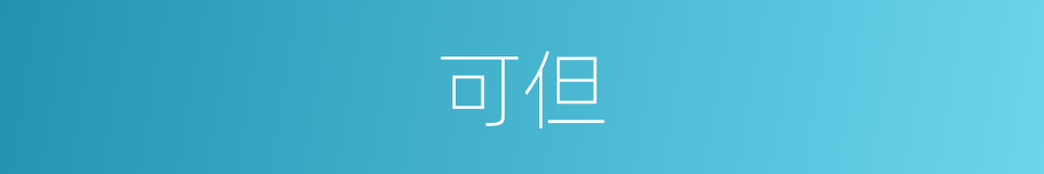 可但的意思