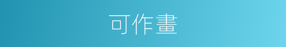 可作畫的同義詞