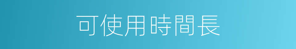 可使用時間長的同義詞