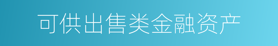 可供出售类金融资产的同义词