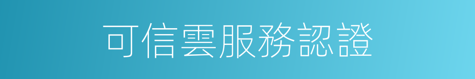 可信雲服務認證的同義詞