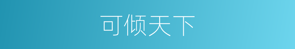 可倾天下的同义词