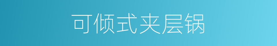 可倾式夹层锅的同义词