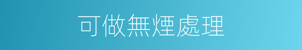 可做無煙處理的同義詞