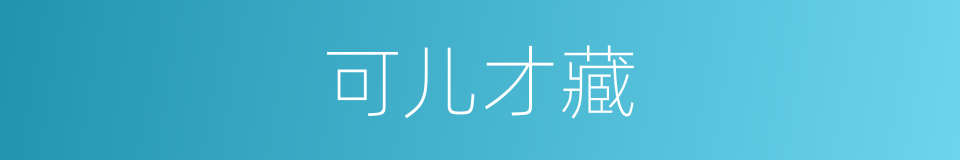 可儿才藏的同义词