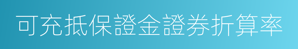 可充抵保證金證券折算率的同義詞